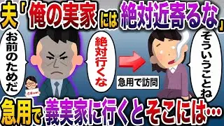 【ざまぁw】夫「絶対に俺の実家には近づくな…」→急用で義実家に行くと衝撃的な真実が明らかになり