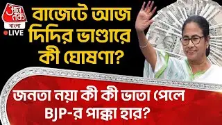 🛑বাজেটে আজ Mamata র ভাণ্ডারে কী ঘোষণা? জনতা নয়া কী কী ভাতা পেলে BJP-র পাক্কা হার? Bengal Budget