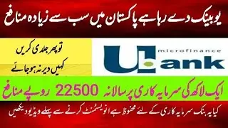 Ubank Profit Rates | Ubank Microfinance latest Profit Rates | U Bank