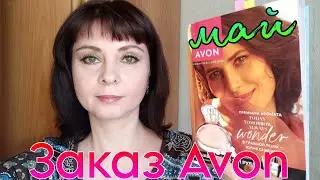 Распаковка заключительного заказа #avon , по каталогу май 2023г