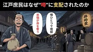 【衝撃】なぜ江戸庶民は“噂”にすがって生きたのか？米価が運命を支配した享保の闇