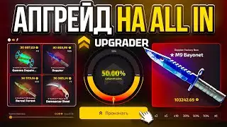 СТАВЛЮ ALL IN АПГРЕЙДЕР! ЦЕЛЬ СДЕЛАТЬ 100.000 СКИНАМИ CASE BATTLE vs UPGRADER