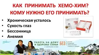 Хемохим Как принимать? Химиотерапия, Бессонница, Анемия Работа на дому и здоровье семьи с Атоми.