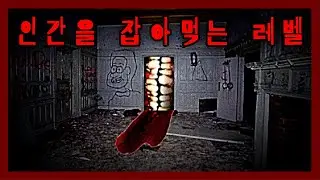 백룸의 식인 레벨...(68레벨 - 식인극장)