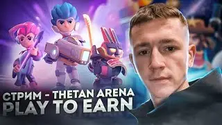 💎 Thetan Arena - Дневные 8 игр за THC 💎