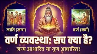 Caste System Explained: Birth-Based (Jati) vs Merit-Based (Varna) | Sanatan Perspective
