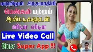 Tamil Live Video Call App 2025 | Girls Free Live Video Chat App in Tamil | No Coins Video Call App