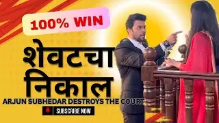 🔥 ठरलं तर मग | अर्जुन सुभेदारचा जबरदस्त कोर्टरूम सीन | Intense Court Drama | Case Won!📽️🎥📹🎞️