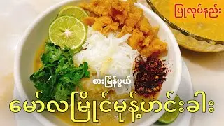 မော်လမြိုင်မုန့်ဟင်းခါး ချက်နည်း