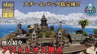 ARK 建築 ASA【拠点紹介】アストレオス拠点（PS5 公式 PvE)