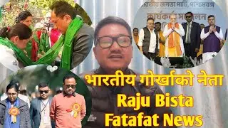 GNLF को साङगठनिक सभा कालेबुङमा/भारतीय गोर्खाको नेता Raju Bista:Amit Shah/खरसाङमा IGJF को कर्मी सभा