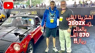 اشترينا اغلى زد 280zx بالعالم