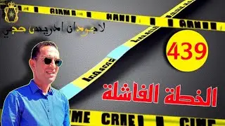 🛑 الحلقة 439 : عصا.بة اجرامية شافو الجدارمية و هربو ! قصة مشوقة تستحق المتابعة مع لاجودان ادريس حجي.