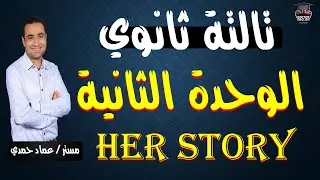 ثانوية عامة 24 | شرح الوحدة الثانية الدرسين الثالث والرابع | Her Story
