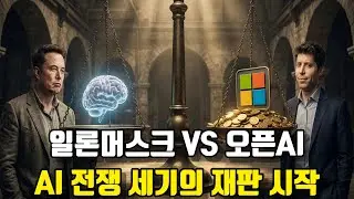 엘론 머스크 vs 샘 알트먼 법정 전쟁 시작