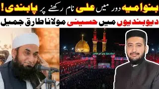 Mola Ali Or Banu Umayya Ka Zamana | Mufti Fazal Hamdard | Molana Tariq Jamil
