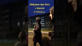 Эйфория при беге с Милой Касумовой @MilaKas 💜 #бег #yoga #sports