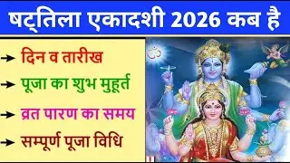 षट्तिला एकादशी कब है | Shattila ekadashi kab hai | एकादशी कब है | Ekadashi kab hai | gyaras kab hai