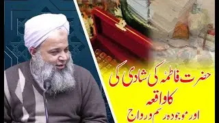 Hazrat Fatima R .Z ki Shadi ka waqia | Hafiz Muhammad Ibrahim Naqshbandi | سیدہ فاطمہ ؓ کی شادی