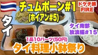 タイ料理の小鉢がわずか50円！マイナーな街チュムポーンで見つけたローカル店