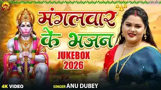 मंगलवार भक्ति भजन Jukebox | Anu Dubey Bhakti Song | Non Stop Bhajan | New Hanuman Bhajan 2026