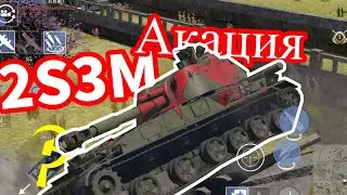 2S3M Акация 【WAR THUNDER MOBILE】
