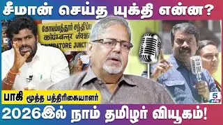 சீமானுக்கு சின்னம் என்பது&nbsp;பிரச்சனை&nbsp;அல்ல! | Paki Senior Journalist