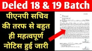 Official notice जारी deled 2018 batch news||deled 2019 batch news||deled news