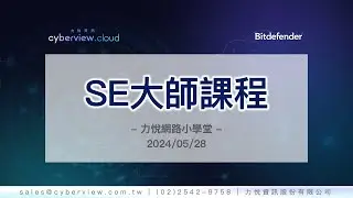 力悅資訊Cyberview&mdash; 2024/05/28｜Bitdefender SE大師課程