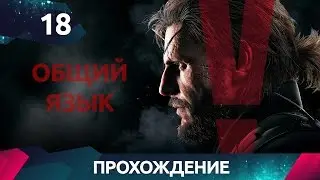 Прохождение Metal Gear Solid 5 - Общий Язык (Lingua Franca - S Rank) #18