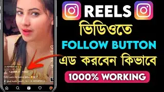 How to Add Follow Button on Instagram Reels 2023 | kivabe instgram reels follow button add korbo
