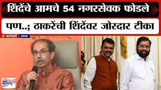 Uddhav Thackeray : Eknath Shinde आमचे ५४ नगरसेवक फोडले पण..; ठाकरेंची शिंदेंवर  जोरदार टीका । News