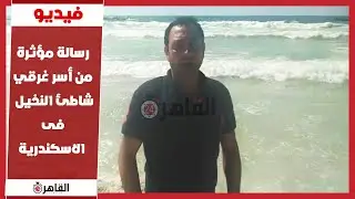 رسالة مؤثرة من أسر غرقى شاطئ النخيل فى الاسكندرية