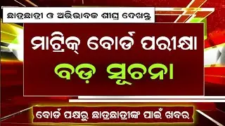 10th Class Matric Exam Big Update 2025-26। Bse Odisha Matric Exam Form Fill-Up Date Extended।