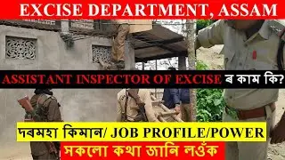 ASST INSPECTOR of EXCISE ৰ কাম কি? | SALARY/JOB PROFILE/POWER/UNIFORM | All Details @SameerBora