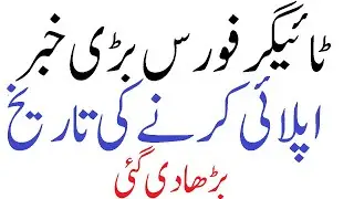 PM Extend The Apply Online Date of Tiger Force | Online Registration of Tiger Force | Tiger Force