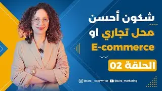 الحلقة 2: محل تجاري او التجارة الالكترونية 🤔؟