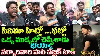 Laxman Crazy Review On Sarkaru Vaari Paata |Mahesh Babu |SVP Movie Public Talk |Comedy Review