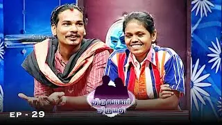 திருவாளர் திருமதி - Thiruvalar Thirumathi | Ep -29 | Couple's Game Show | 90s Tamil Serial