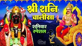 Shani Chalisa Full - शनिवार स्पेशल | Shani Bhajans - शनिदेव भजन | New Shanidev