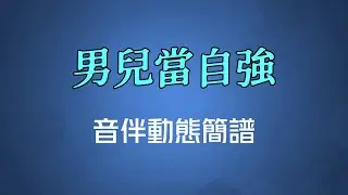 男兒當自強(粵語) - 林子祥（高清音伴動態簡譜）