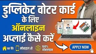 घर बैठे Duplicate Voter ID Card Apply करें | Online तरीका हिंदी में