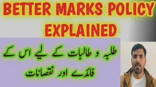 What is Better marks Policy? | Advantage & disadvantage for students | FBISE Board latest News 2025