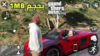 كيف تجرب GTA 5 بحجم 1MB فقط الاصلية للاندرويد + تجربة حقيقية