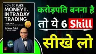  How to Make Money in Intraday Trading | करोड़पति बनना है तो ये 6 Skill सीख लो | Trading Strategy 