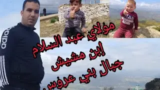 خريجه مع الوليدات إلي جبال بني عروس حبل العلم مولاي عبد السلام إبن مشيش