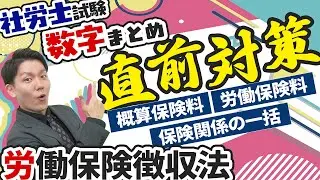 【社労士数字まとめ】数字を押さえて得点力アップ！保険関係の一括、労働保険料、概算保険料等に関する数字