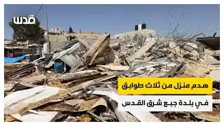 الاحتلال ينفذ عمليات هدم واسعة في بلدة جبع شمال شرق القدس المحتلة.. ماذا قال رئيس البلدية؟