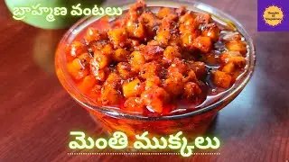 తిన్న కొద్దీ తినాలనిపించే మెంతి ముక్కలు (పక్కా కొలతలతో) | మెంతిబద్దలు | Raw mango pickle in telugu