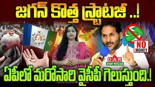 YSCP's new strategy?: పార్టీలో కొత్తగా తీసుకొస్తున్న మార్పులేంటి? | YS Jagan | DAR FOCUS #darfocus